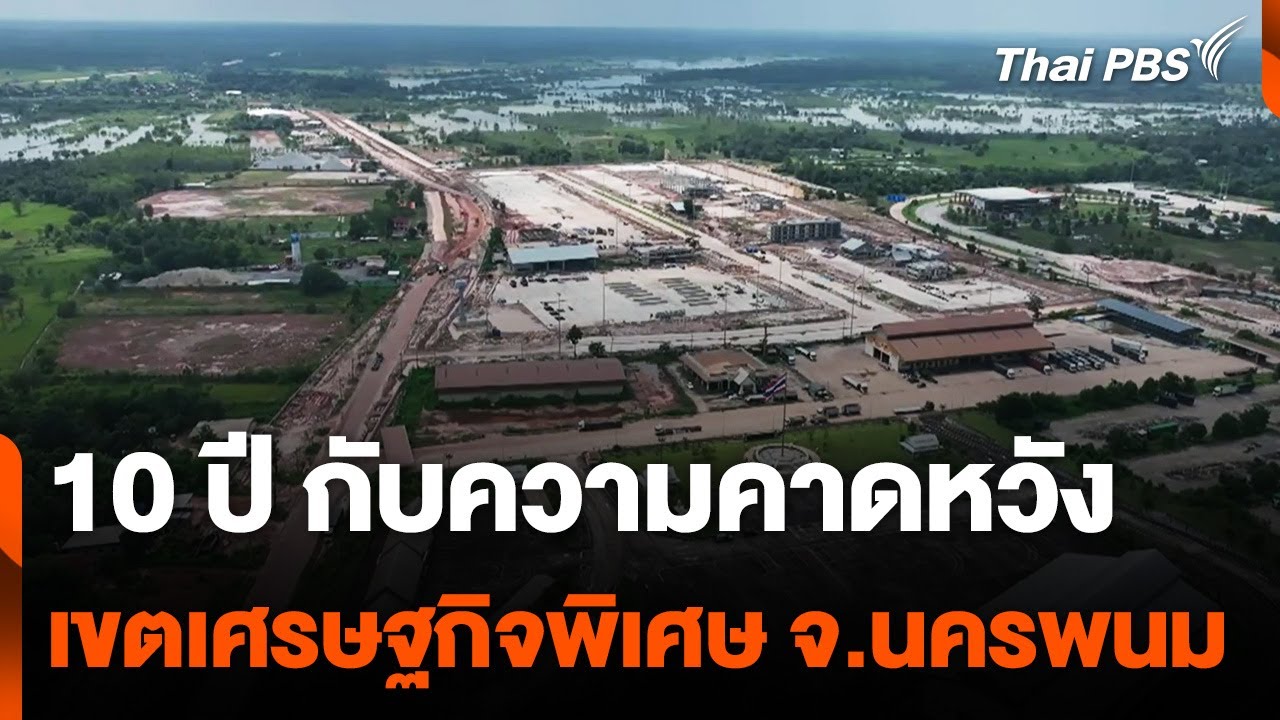 10 ปีกับความคาดหวังเขตเศรษฐกิจพิเศษ จ.นครพนม | จับตารอบทิศ | 27 ก.ย. 67