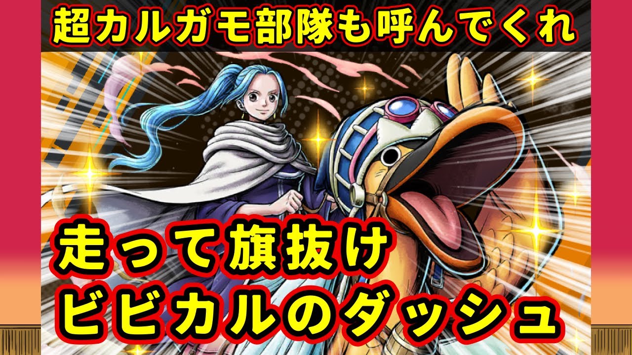 上方修正で脚が速くなったビビカルで旗を抜こう【バウンティラッシュ】
