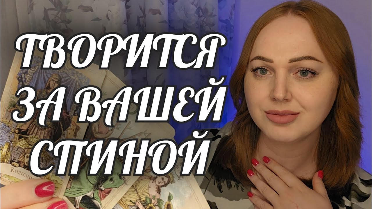 СРОЧНО💯 ЧТО ТАЙНО ТВОРИТСЯ ЗА ВАШЕЙ СПИНОЙ⁉️ 
