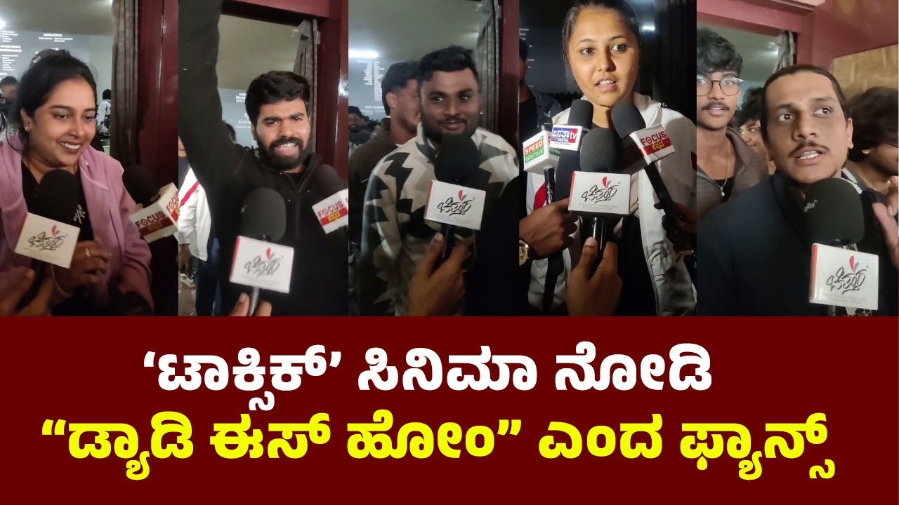 ಟಾಕ್ಸಿಕ್ ಸಿನಿಮಾ ನೋಡಿ ಫ್ಯಾನ್ಸ್ ಫುಲ್ ಖುಷ್ | Toxic Public Review | Toxic Review Kannada