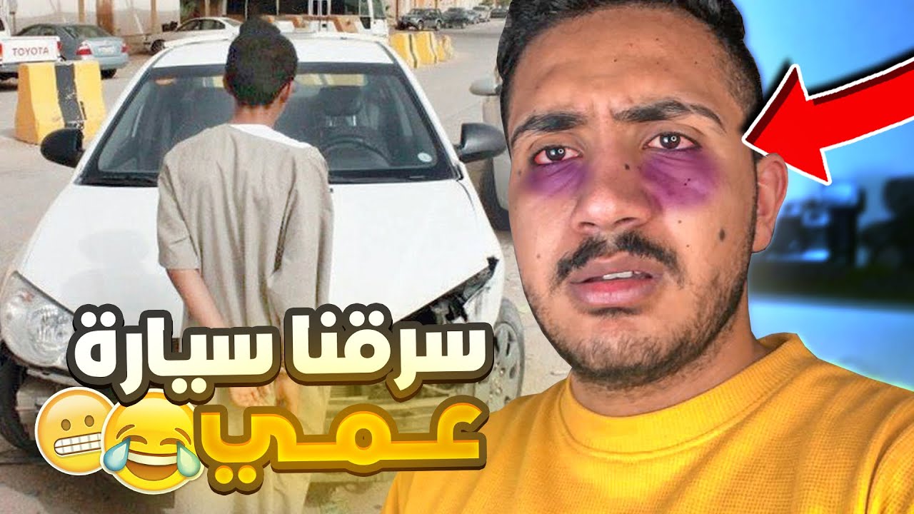 قصص الطفوله - كيف عرف عمي انو سرقنا سيارته 😰 ؟ #١