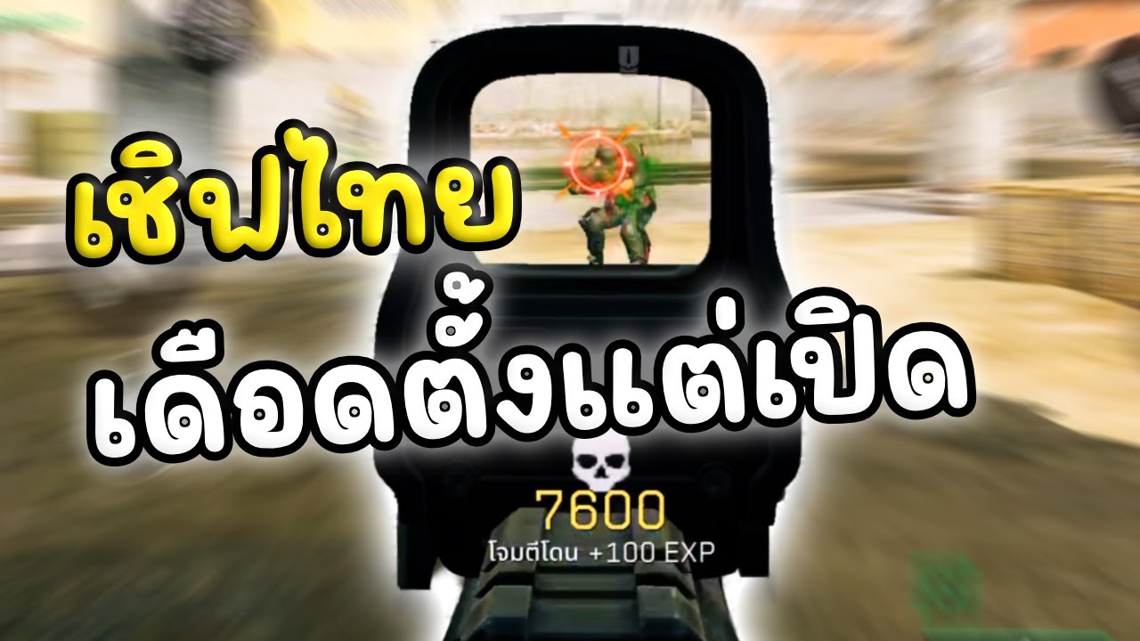 เดือดแบบนี้ ยิงไป 100 กว่าตัวสนุกจัดเชิฟไทย | Delta Force Mobile