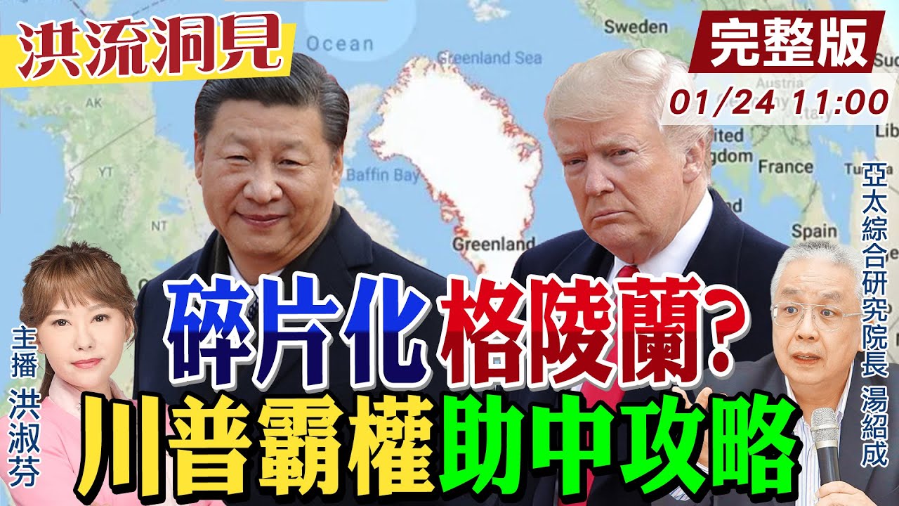 【#洪流洞見】領袖赴京China我+1！川普搶格陵蘭，關稅+武力重錘歐洲！普丁細思北極軍事制衡，北京布局冰上絲綢！202560124@中天新聞CtiNews‬ ‪@ctitalk網路論壇