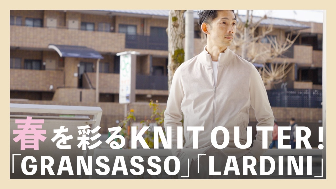 春を彩るKNIT OUTER！「GRANSASSO」「LARDINI」（グランサッソ、ラルディーニ）