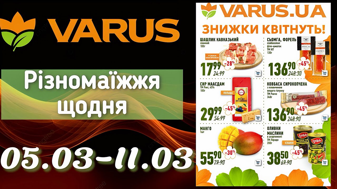 Акційний каталог Варус 05.03-11.03🎉ОЦЕ ТАК ЗНИЖКИ до -61%😲