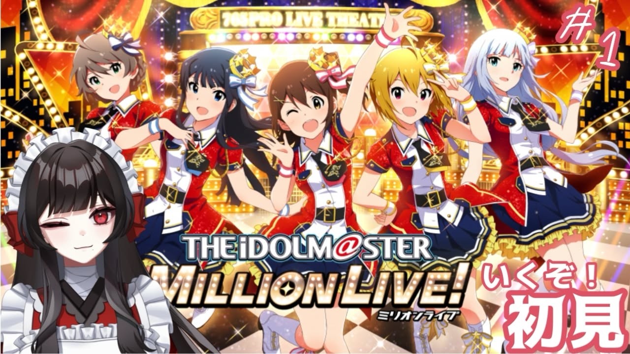 【ミリシタ】もうどうなってもいい、ありったけで。おかしくなる覚悟＃1【アイドルマスター ミリオンライブ！ シアターデイズ】【新人Vtuber/同時視聴】【津島千代女】