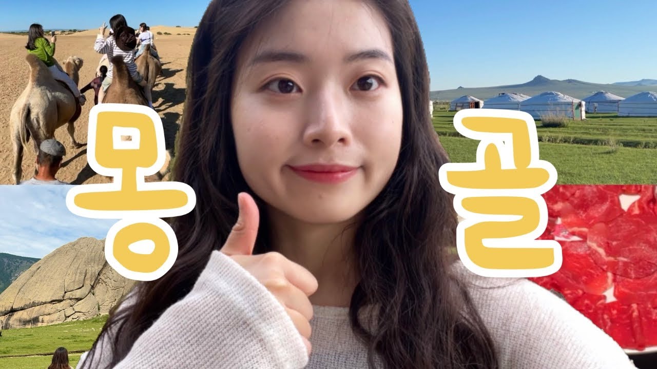 🇲🇳여자들끼리 힐링 몽골여행 | 모두투어 패키지 후기 | ✨20대에 꼭 해야할 일✨