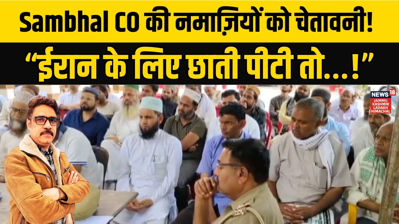 Iran-Israel War के बीच Sambhal Police का सख्त संदेश! | Uttar Pradesh news | Hindi News | N18V