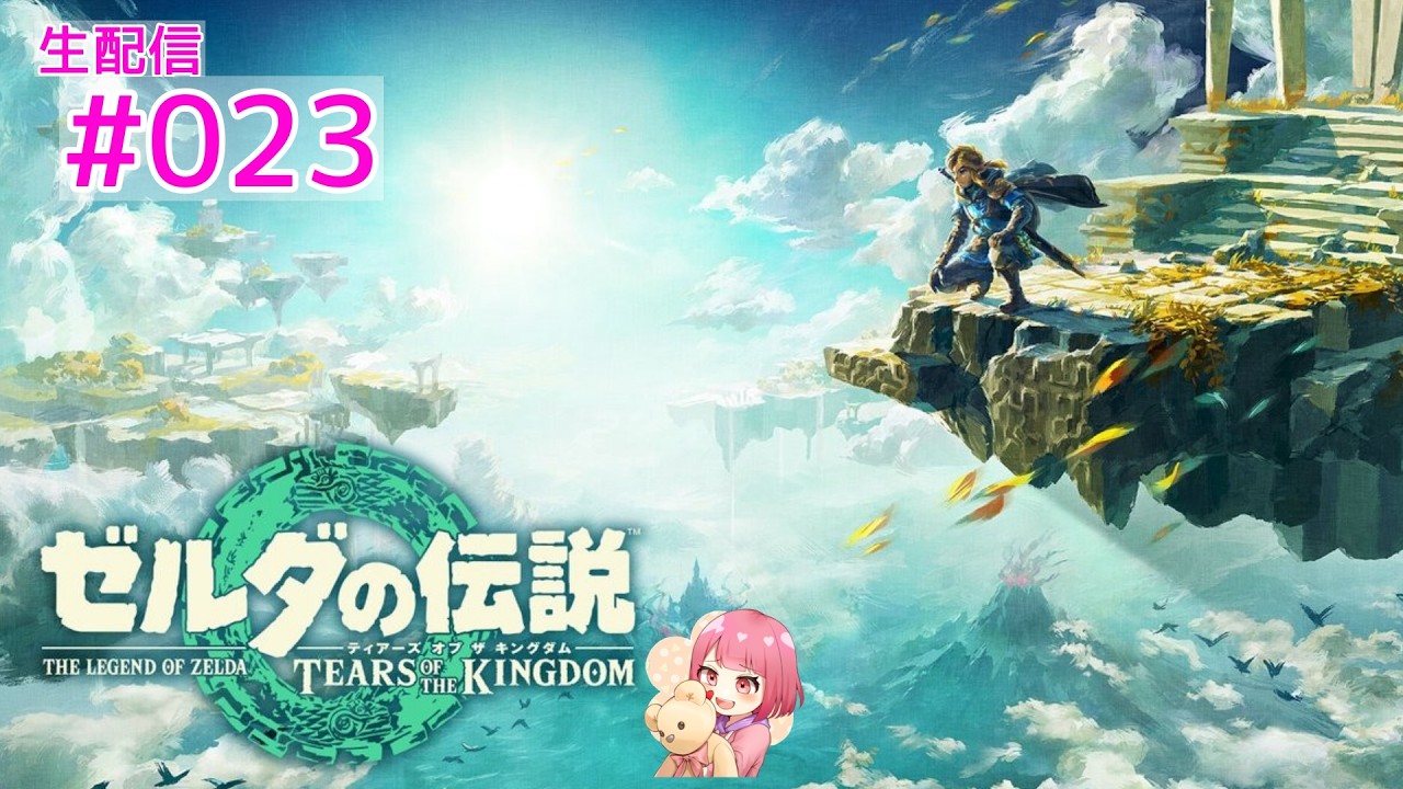 【ゼルダの伝説 TEARS OF THE KINGDOM】#023  初見実況  【咲音eto】