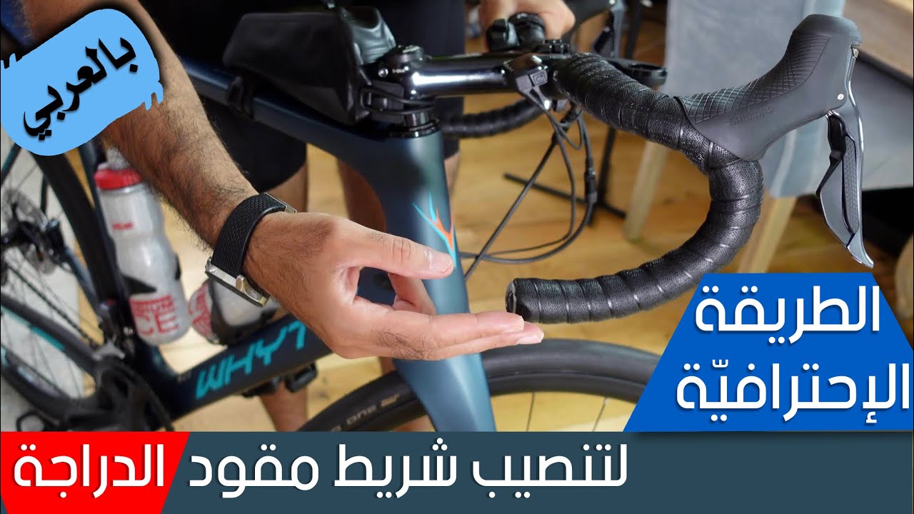 هكذا تربط شريط مقود الدراجة باحتراف