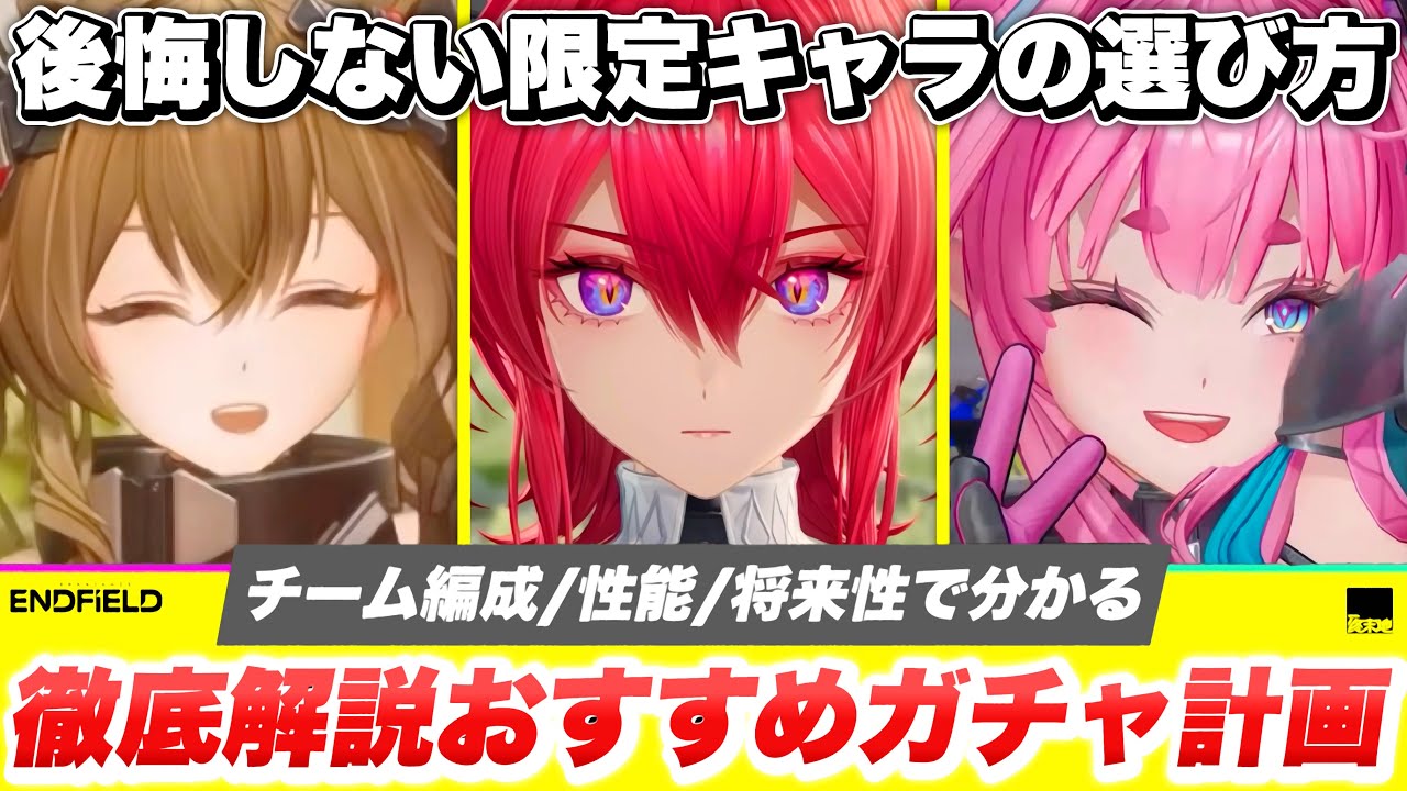 【エンドフィールド】後悔する前に見て！引くべきガチャはコレ！優先度/最強キャラ性能/チーム編成/将来性で分かる限定オペレーター特別スカウト徹底解説【初号指令】【アークナイツ】【PS5/ソシャゲ】