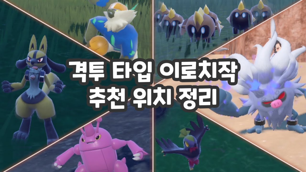 격투 타입 이로치 노가다 추천 장소 정리 / 포켓몬스터 스칼렛 바이올렛