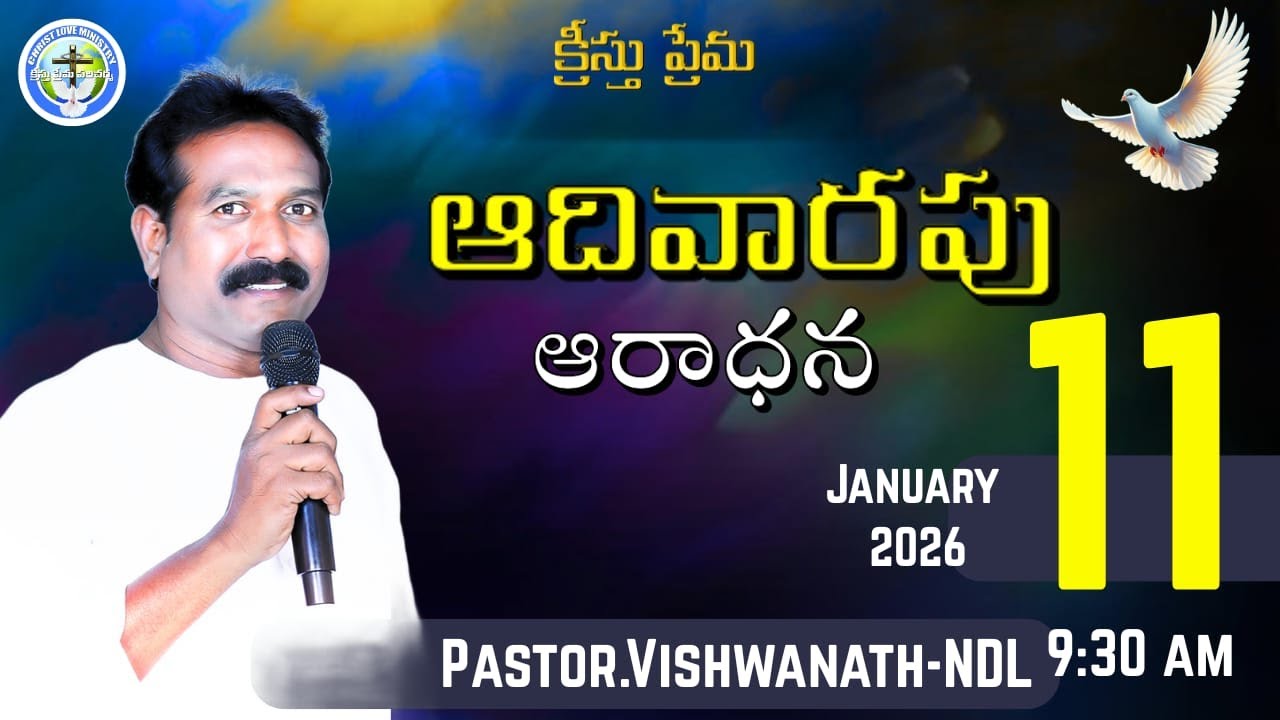 ఆదివారపు ఆరాధన|11-Jan-26/pas.vishwanath garu/kristhu prema ministries/క్రీస్తు ప్రేమ మినిస్ట్రీస్