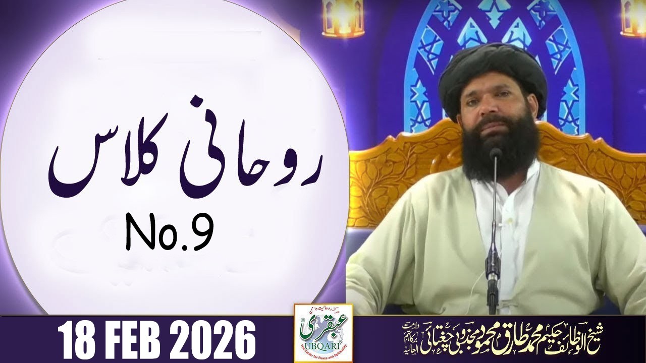 Ubqari Rohani Class 09 | 18 Feb 2026 | Sheikh Ul Wazaif | Ubqari Tasbeeh Khana