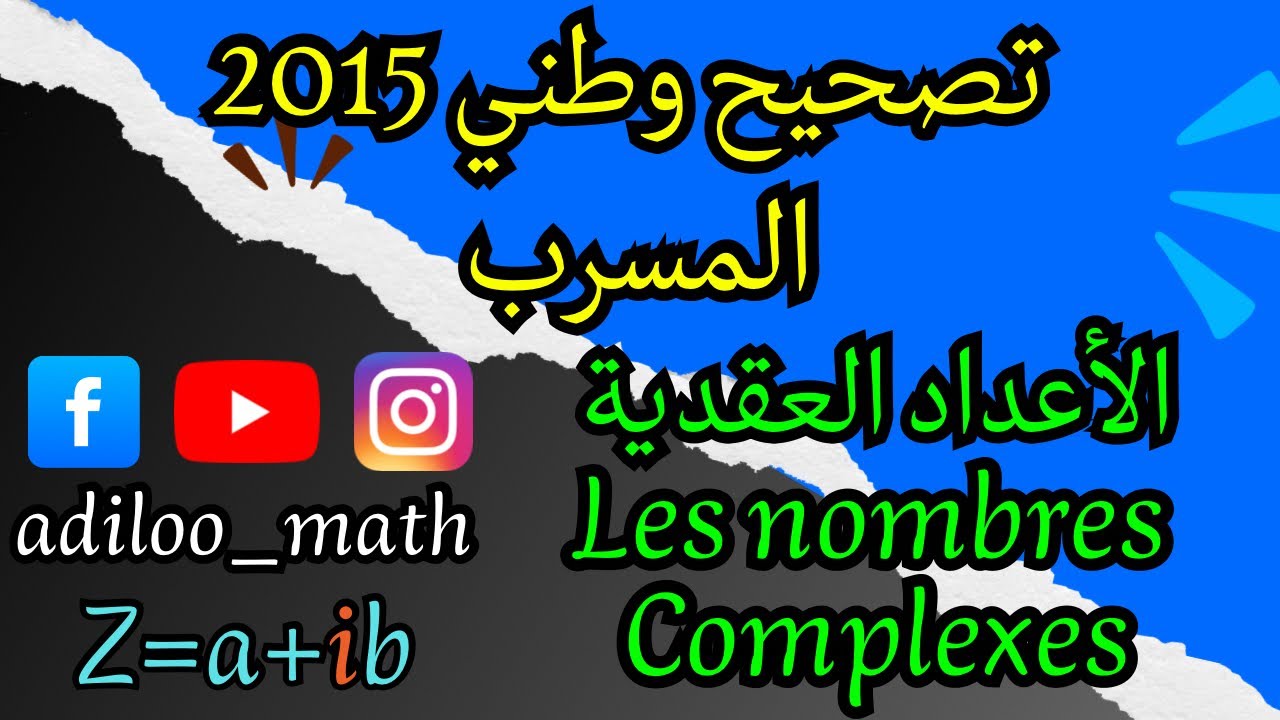 تصحيح وطني 2015 المسرب (الأعداد العقدية / Les nombres complexes)