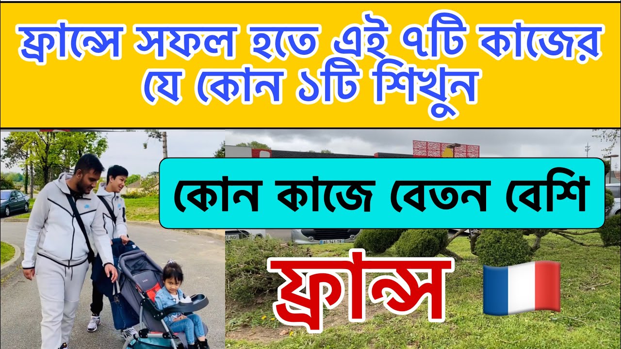 ফ্রান্সে সফল হতে এই ৭টি কাজের যে কোন ১টি শিখুন | কোন কাজে বেতন বেশি | Maghfira in France | France