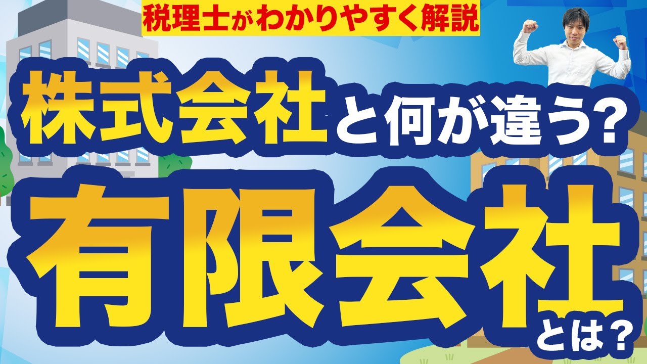 有限会社とは？特徴や株式会社との違いを税理士がわかりやすく解説！