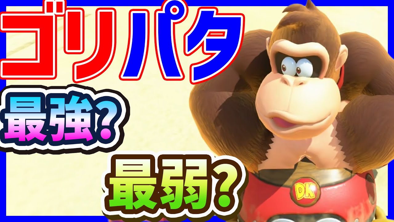 【 ゴリパタ 】8DX元最強の今#1518 【 マリオカートワールド マリカワールド スイッチ２ 】