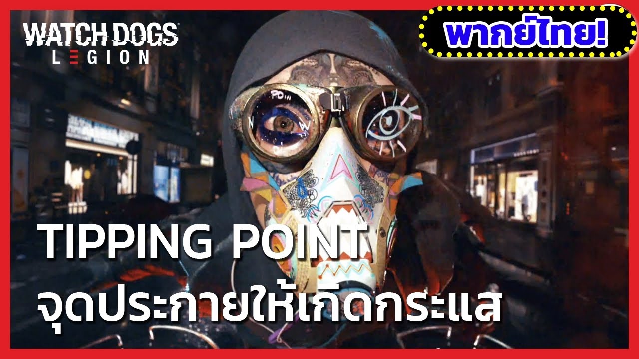 Watch Dogs: Legion - ตัวอย่างซินีมาติก Tipping Point