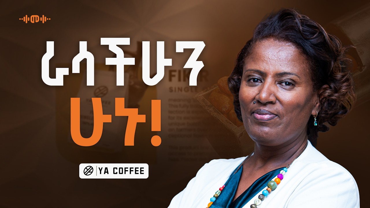 የእኛን ሳይሆን ደምበኛው የሚፈልገውን እንስጥ - Sara Yirga - S14 Ep167