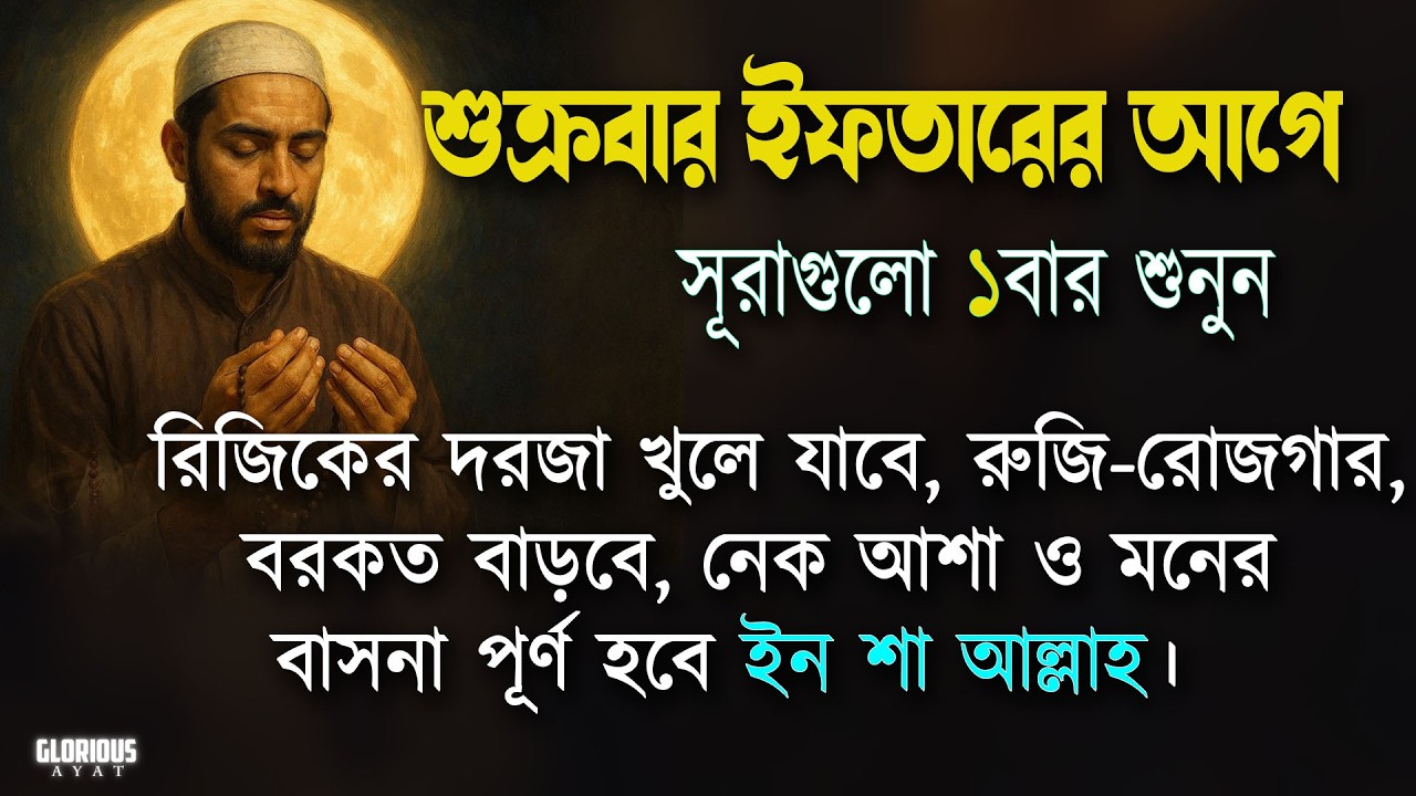শেষ ইফতার এর আগে সূরাগুলো একবার শুনুন রুজি রোজগার ধনসম্পদে বরকতের আমল | Iftarer amol Alaa Aqel