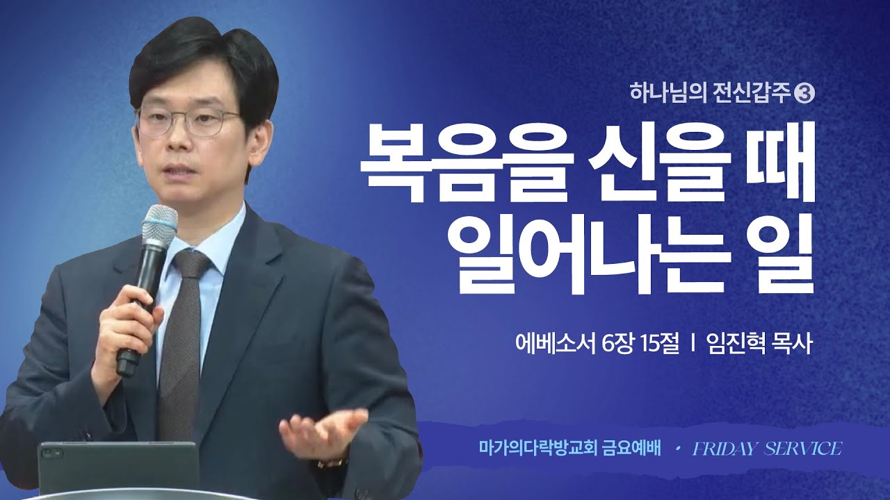 [임진혁 목사] 전신갑주 3 | 복음을 신을 때 일어나는 일 | 금요집회 | 2025.06.13