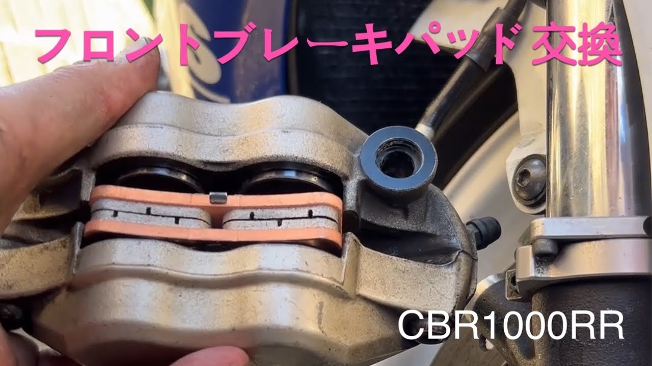 【CBR1000RR整備日記】フロントブレーキパッドの交換（揉み出し付き）