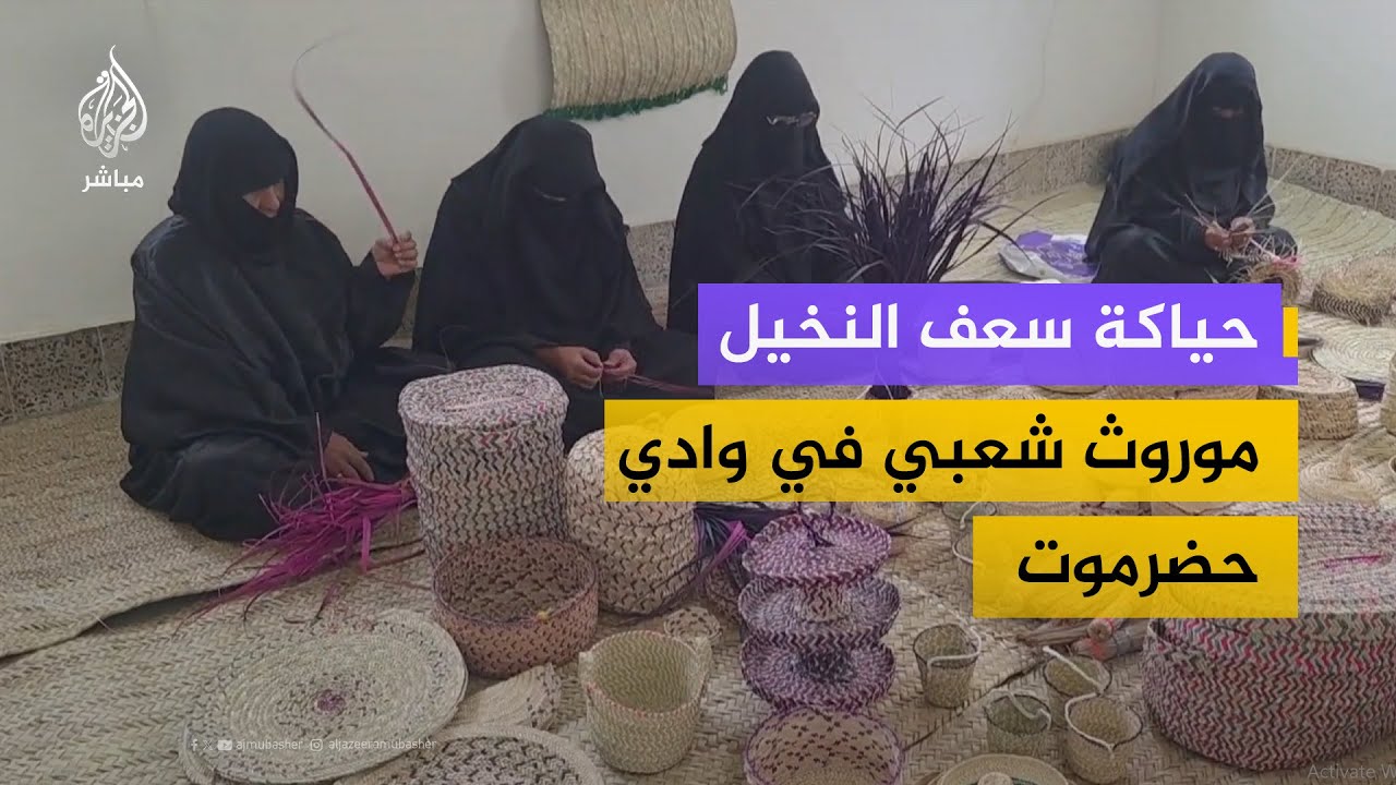 حضرموت.. مبادرات أهلية لإحياء حرفة حياكة سعف النخيل