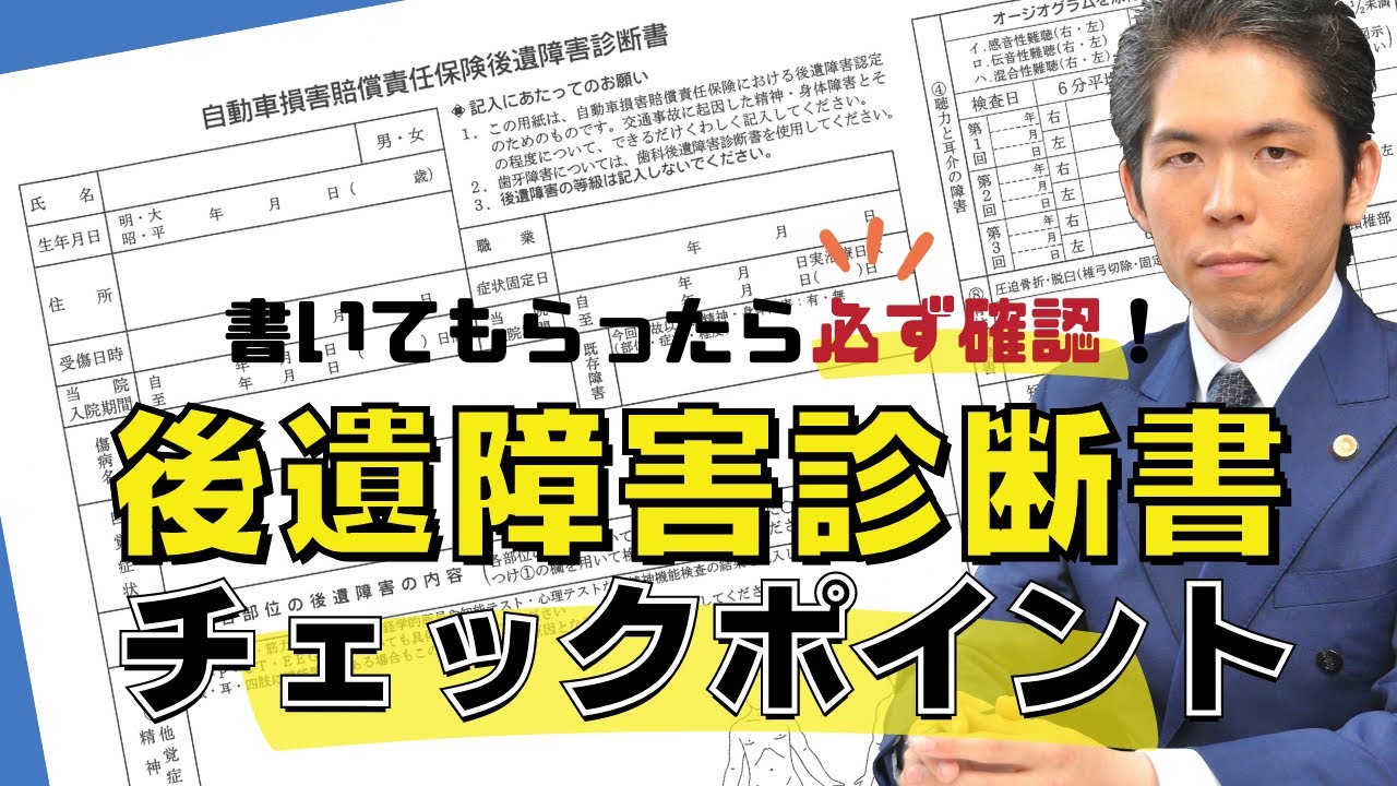 後遺障害診断書の内容は必ず確認！ 後遺障害診断書のチェックポイントを弁護士が解説