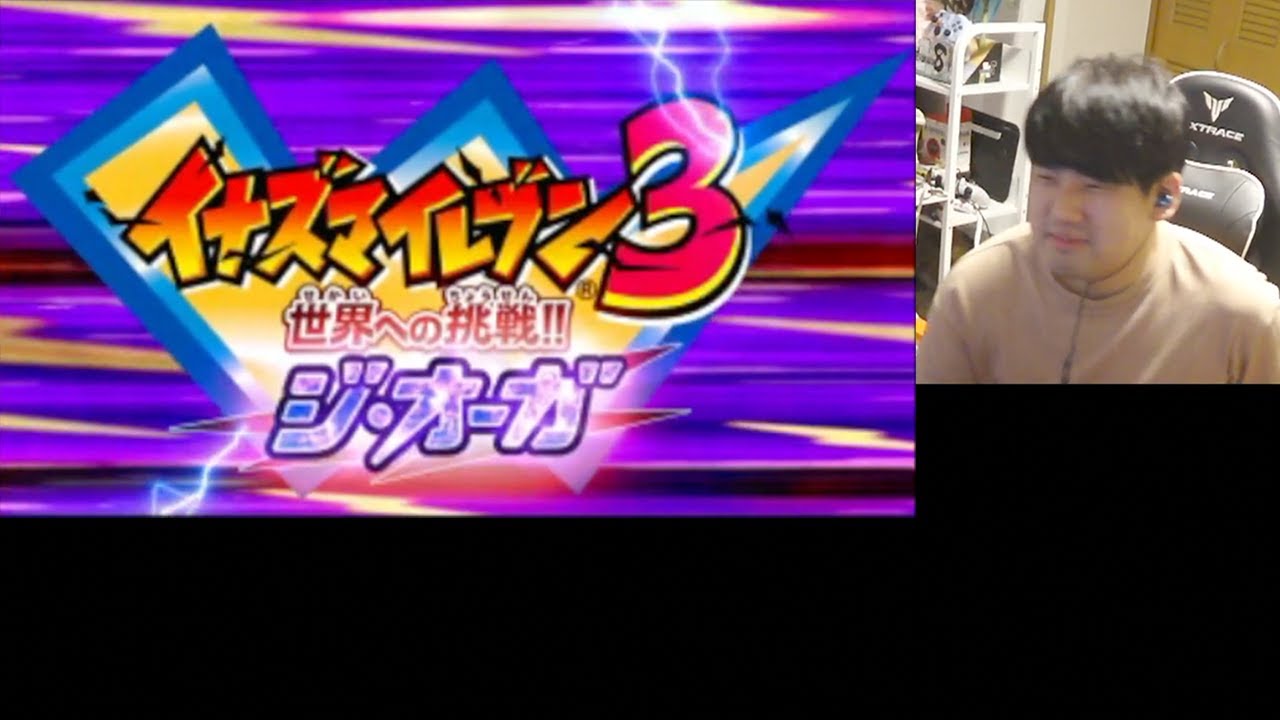 【ゆゆうた】ゆゆうたのイナズマイレブン3 世界への挑戦！！ ジ・オーガ #1【コメ有】【2025/11/15】