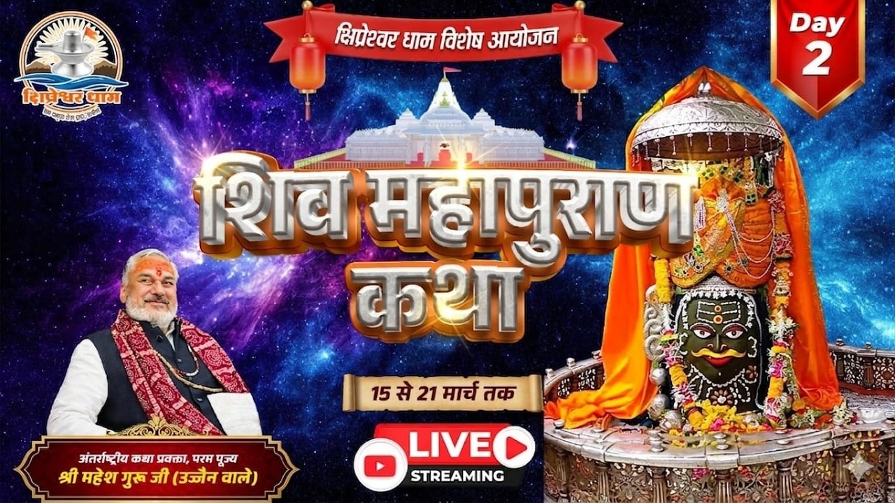 Day 02 श्री शिव महापुराण कथा श्री महेश गुरुजी क्षिप्रेश्वर धाम उज्जैन (म. प्र.)