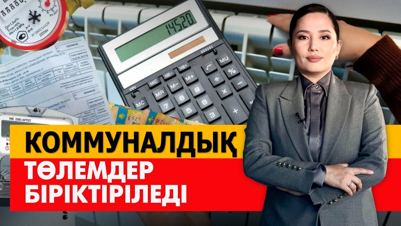 Коммуналдық төлемдер біріктіріледі. «Әлеумет»