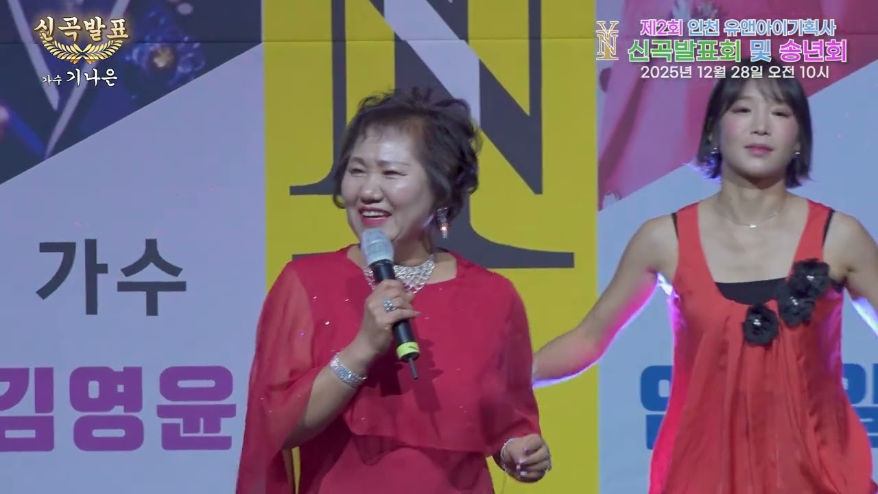 (신곡 )가수 기나은 - 찰떡 같은 사랑[2025년 유앤아이기획사 신곡발표 및 송년회] #인천대공원 #어울림광장 #가요제