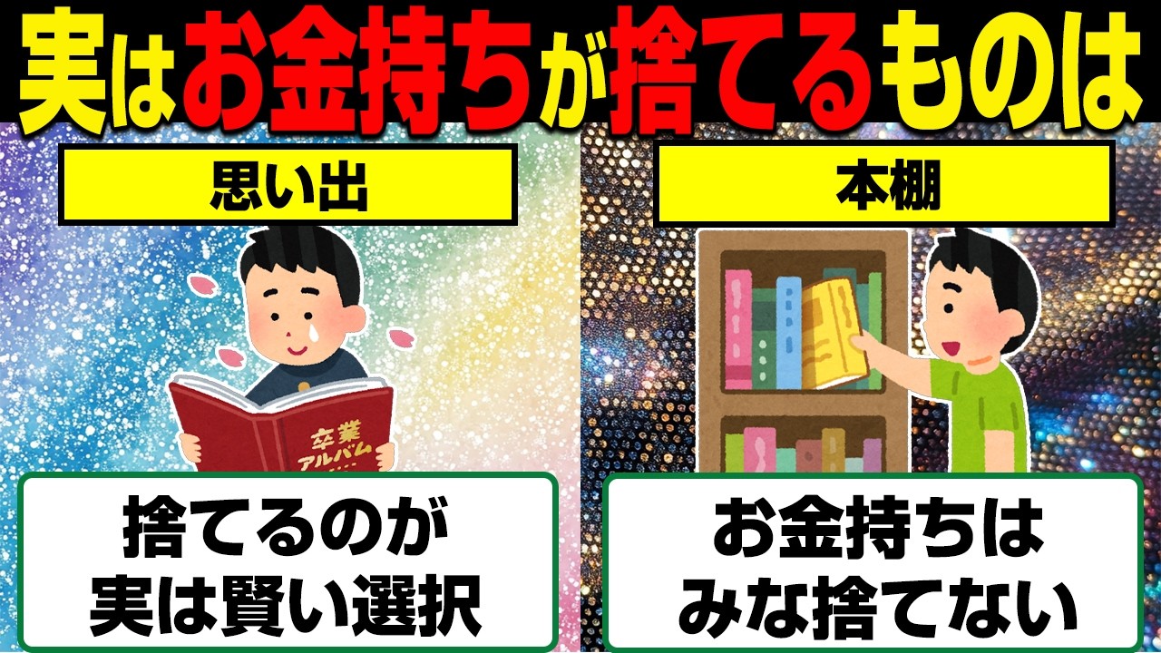 【貧乏人は捨てられない】お金持ちが捨てている意外なモノ12選