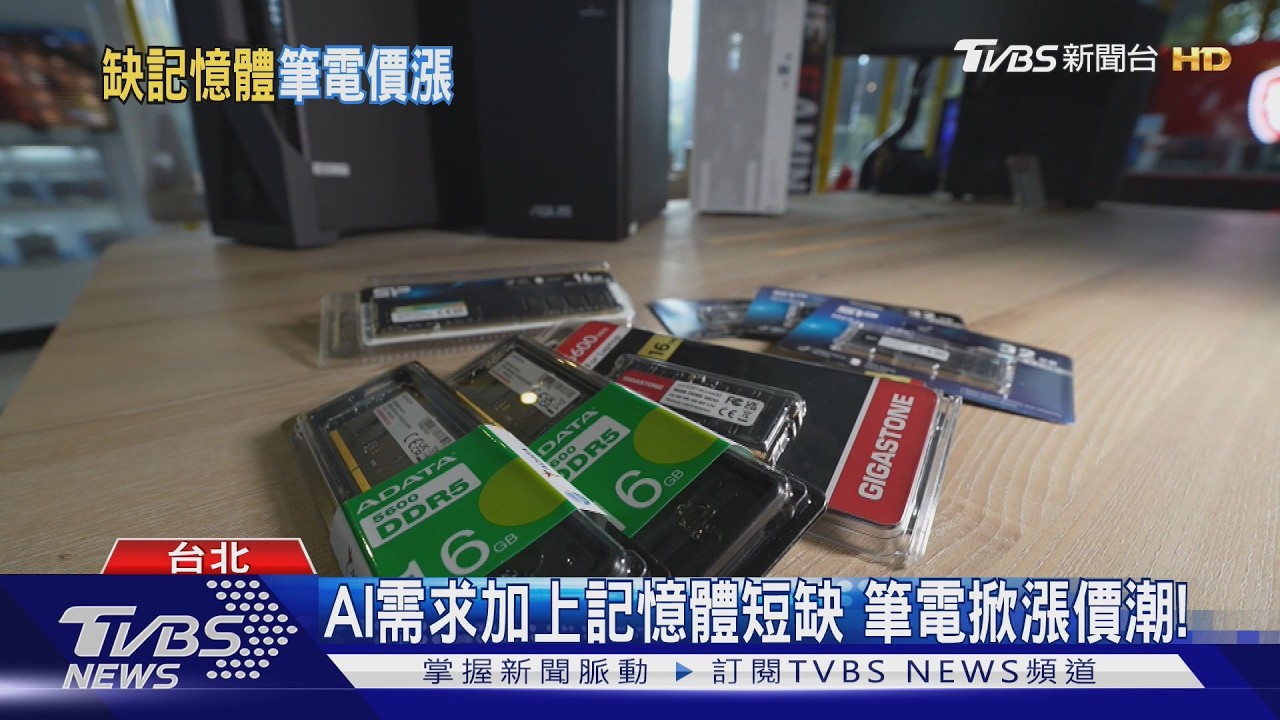 記憶體缺貨漲價壓力恐至2027年! 筆電市場警訊浮現｜十點不一樣20260224 @TVBSNEWS01