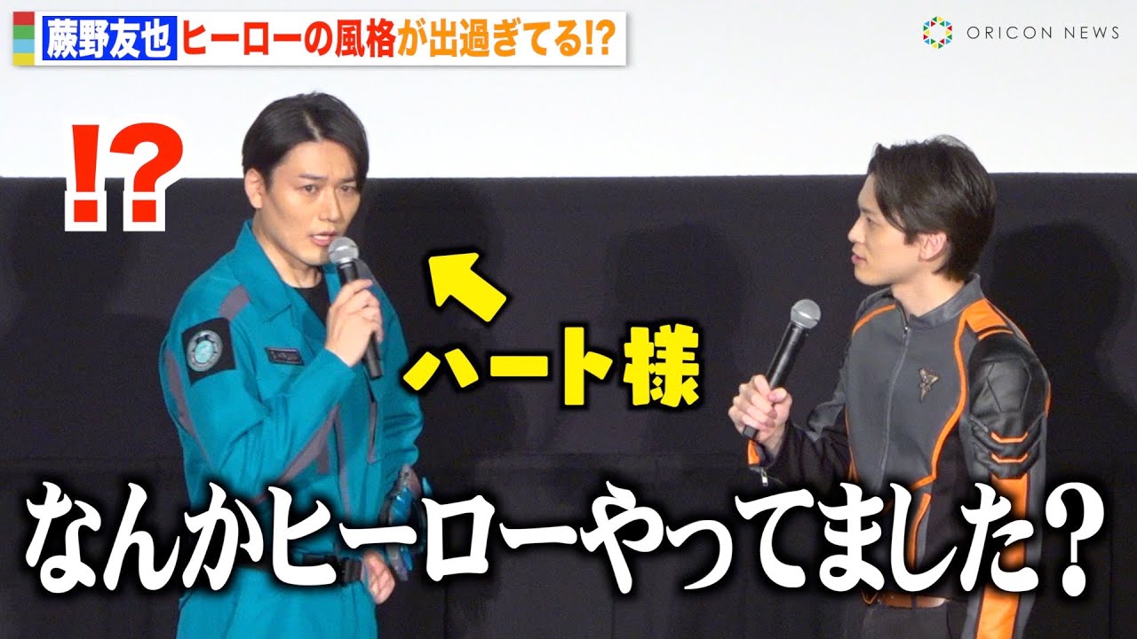 『仮面ライダードライブ』蕨野友也、ウルトラマン主演で“特撮慣れ”した風格に「ヒーローやってました？」　映画『ウルトラマンデッカー最終章 旅立ちの彼方へ…』グランドフィナーレ舞台挨拶