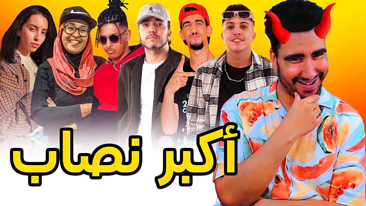 أكبر عملية نصب على يوتيوبرز المغاربة🤣
