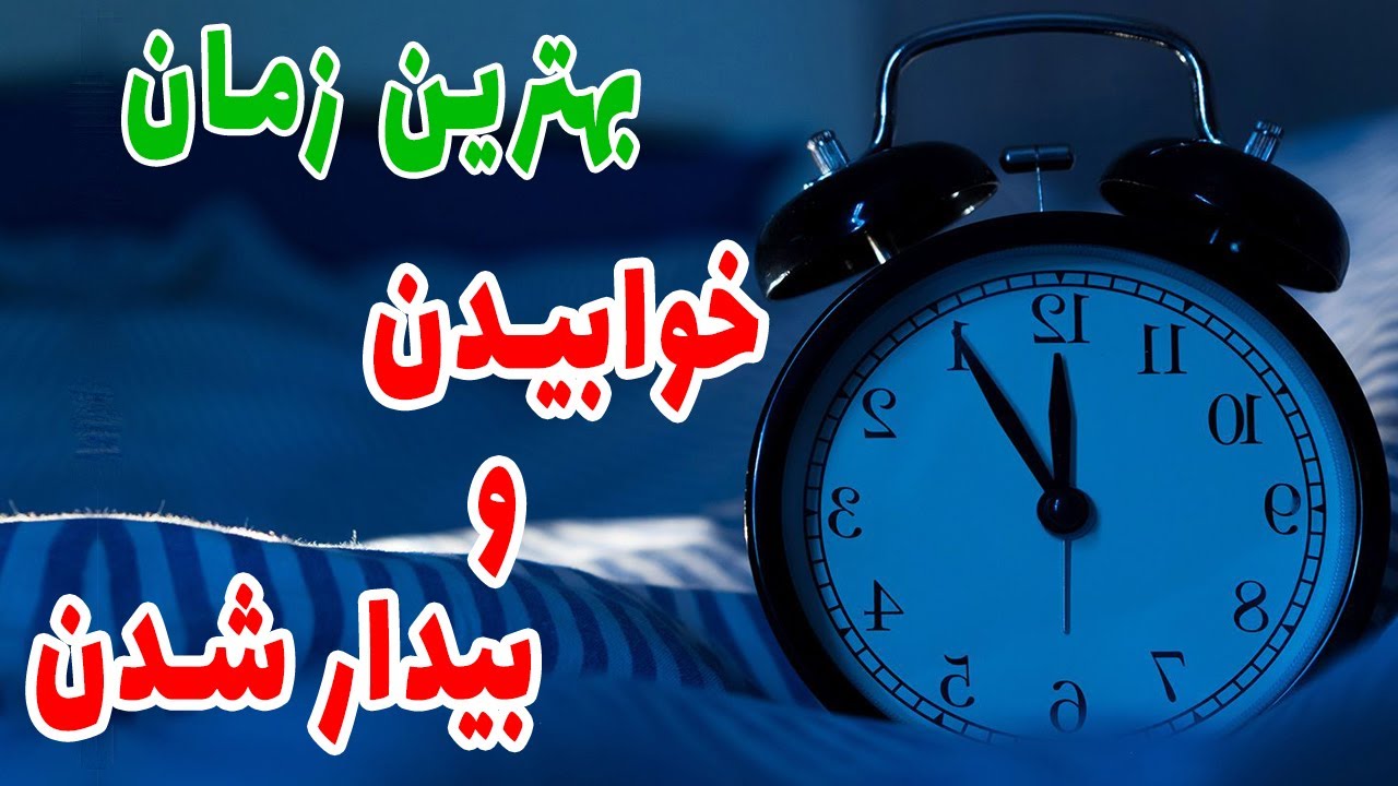 اهمیت خواب با کیفیت  بهترین زمان خوابیدن و بیدار شدن برای داشتن سلامتی و خواب با کیفیت