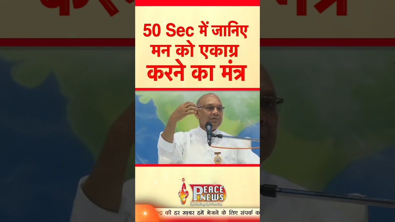 50 sec में जानिए मन को एकाग्र करने का मंत्र | BK Suraj Bhai | Peace News | Godlywood Studio