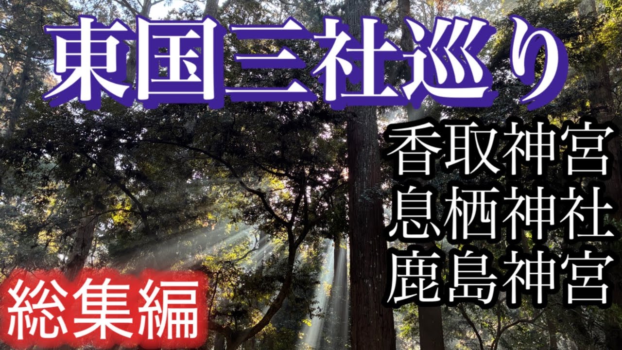 【東国三社巡り・総集編】香取神宮・息栖神社・鹿島神宮と、南から北へ参拝して来ました。