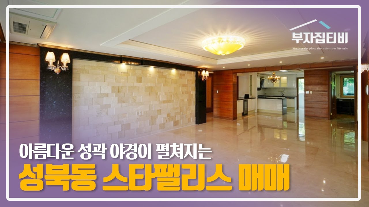 003. 밤마다 펼쳐지는 아름다운 성곽 야경★, 성북동 고급빌라 스타팰리스 Seongbuk-dong Luxury Villa with Beautiful Night View
