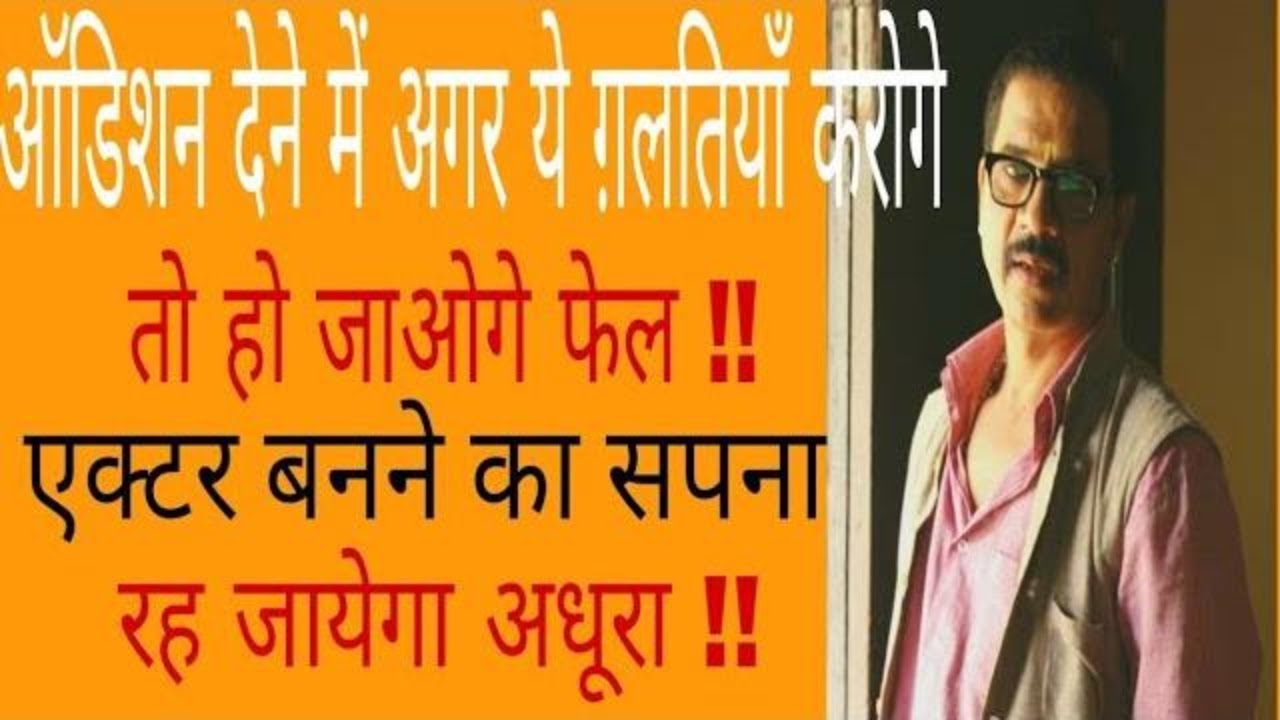 kaise actor bante hain | Audition dene mai ye galatiyan mat karna | acting tips