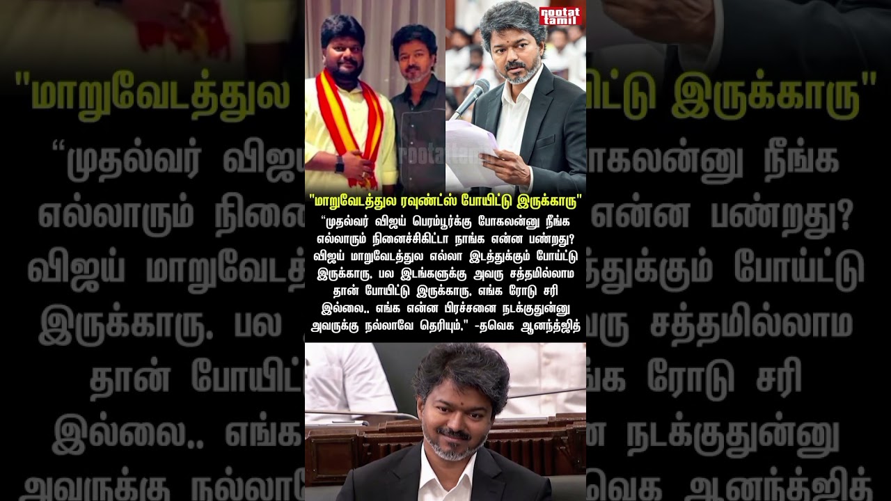 cm vijay maruvedathil rounds poittu irukkirar anandjith