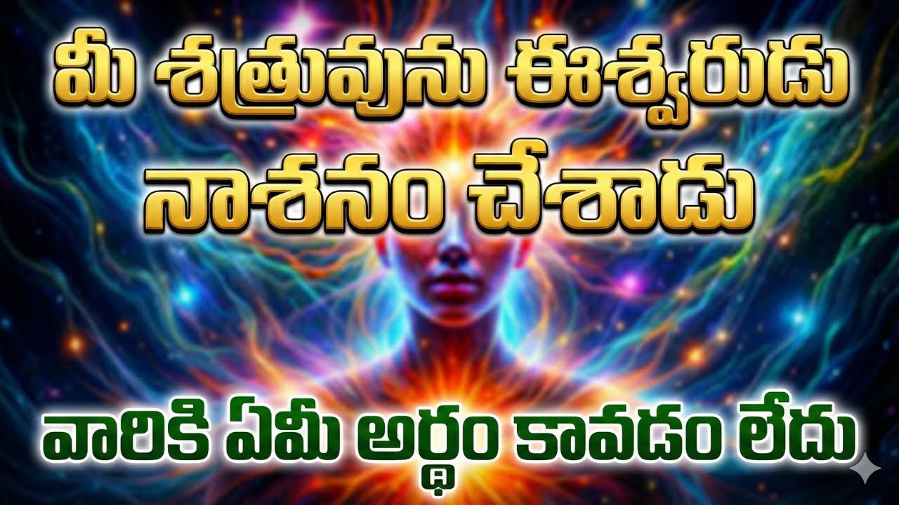 మీ శత్రువును ఈశ్వరుడు నాశనం చేశాడు 😱 వారికి ఏమీ అర్థం కావడం లేదు | విశ్వ సందేశం