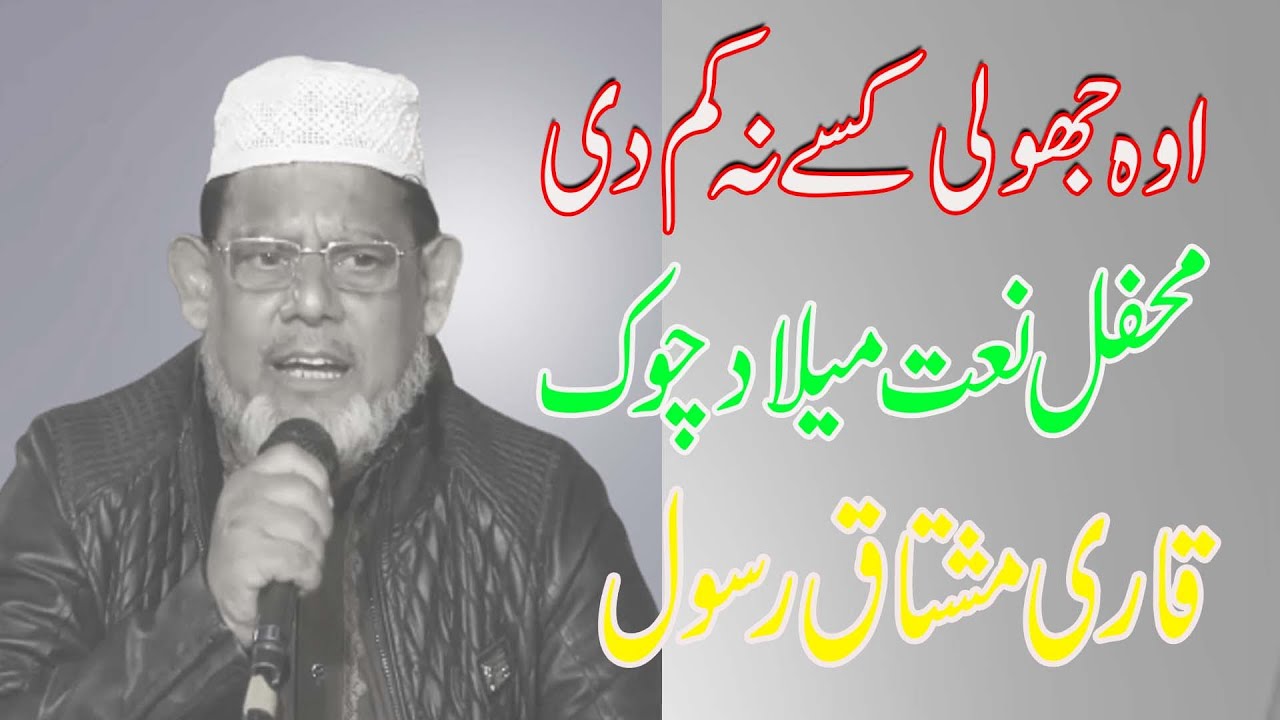 Oh Jholi Kesai Na Kam De Ay-Qari Mushtaq Rasool Mehfil Naat Meelad Chok Chishtian 2022 By Khawaja S