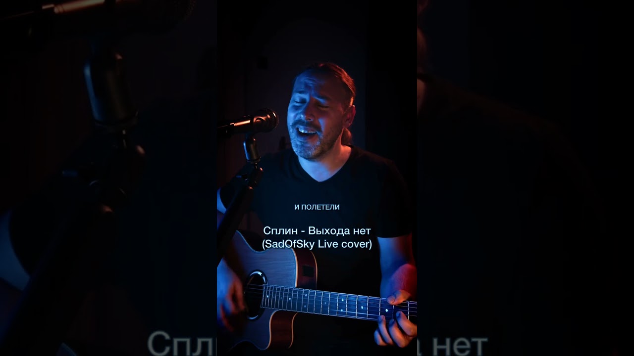 Сплин - Выхода нет (SadOfSky Live Cover)