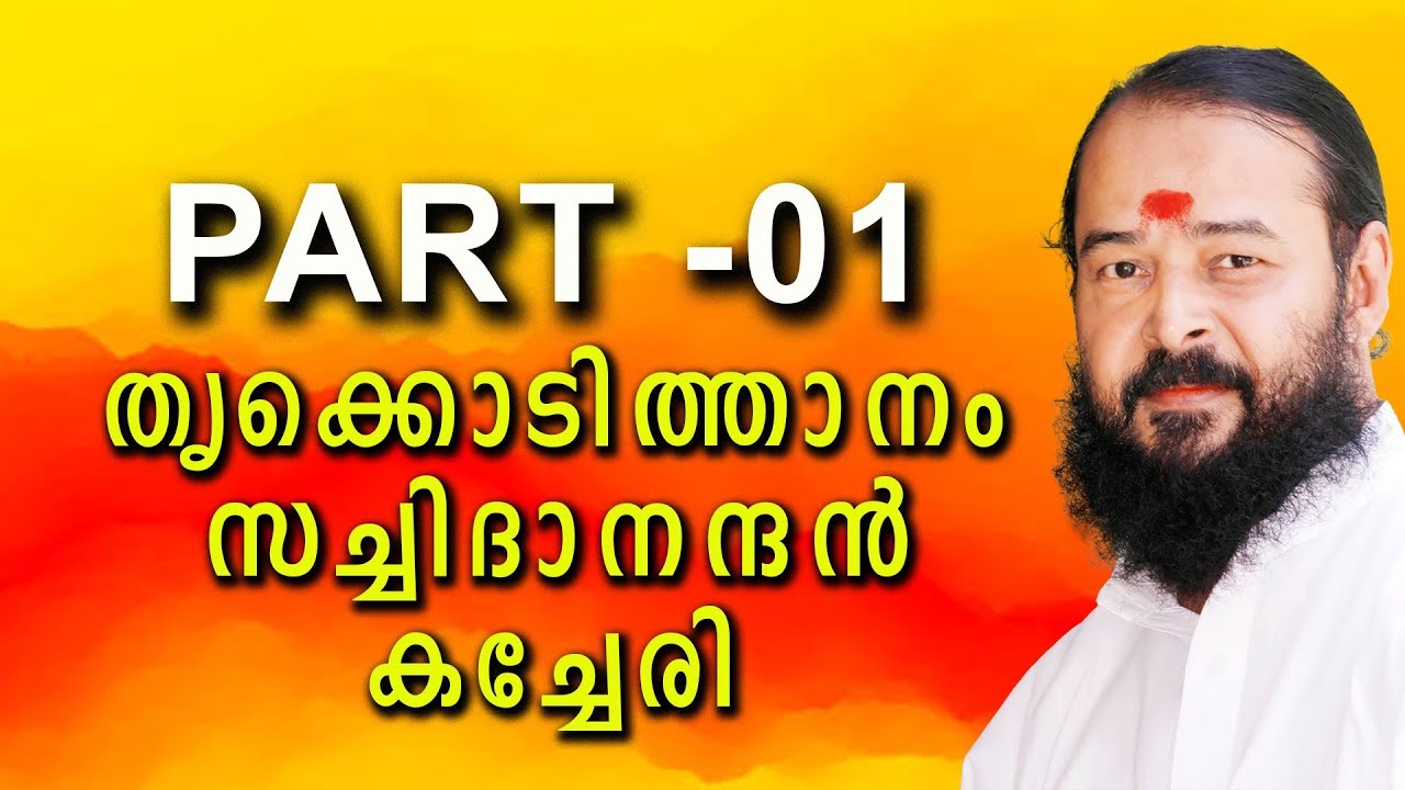 PART 1 || THRIKODITHANAM SACHIDHANANDAN SONGS || KACHERY || CARNATIC MUSIC || ranga pura vihara
