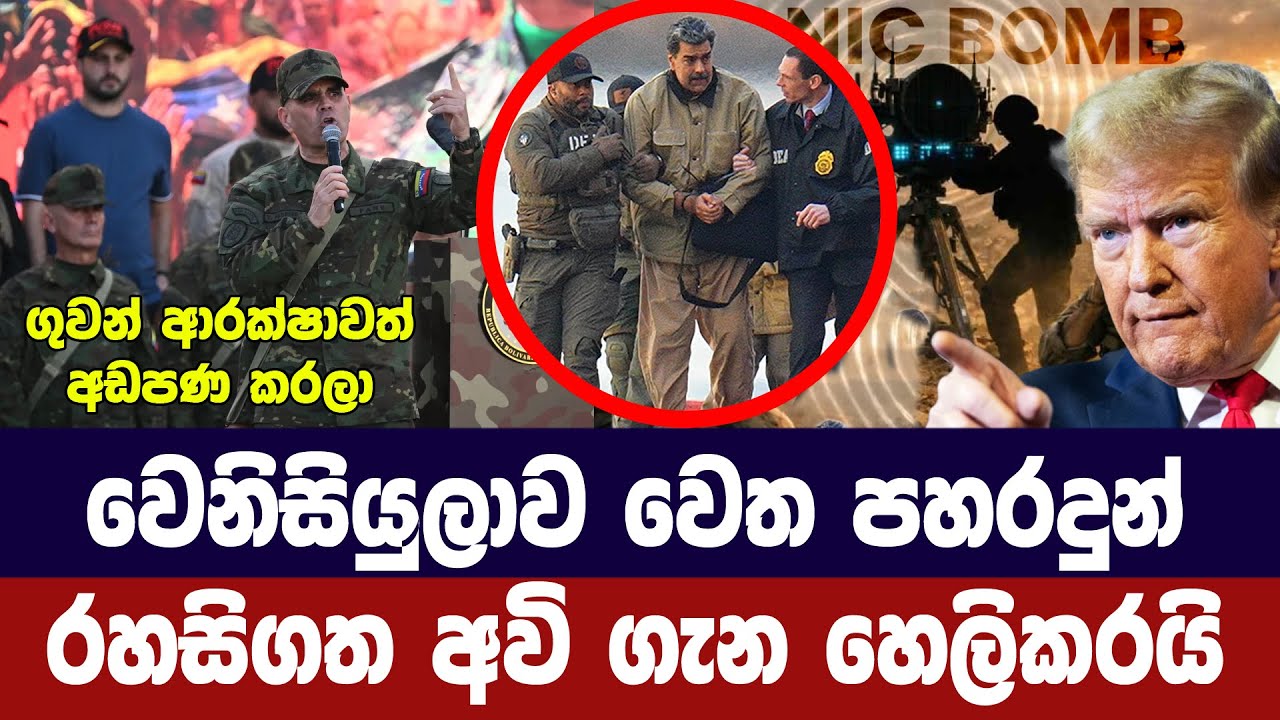 වෙනිසියුලාවට පහරදුන් රහස් අවි ඩොනල්ඩ් ට්‍රම්ප් හෙලිකරයි