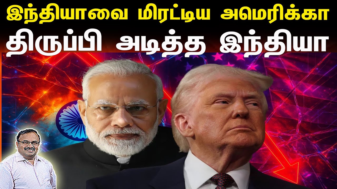 இந்தியாவை மிரட்டிய அமெரிக்கா | திருப்பி அடித்த இந்தியா | Tamil | Bala Somu