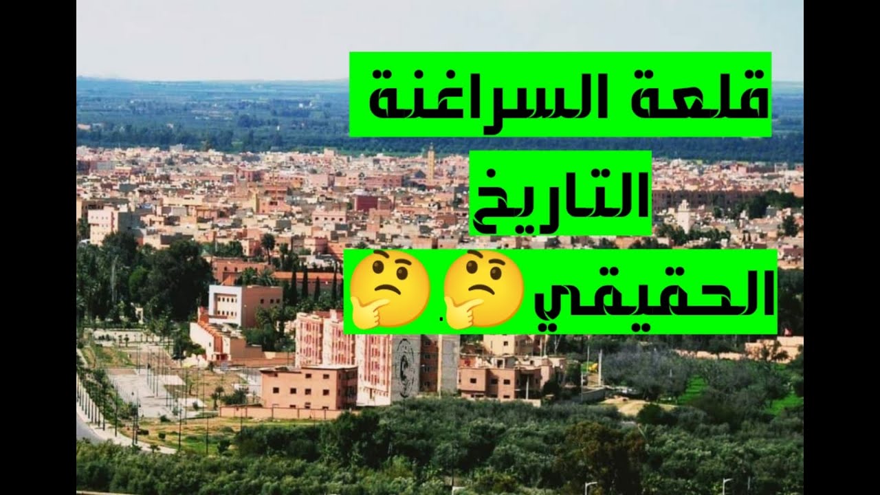 تاريخ قلعة السراغنة